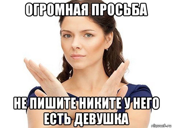 огромная просьба не пишите никите у него есть девушка, Мем Огромная просьба