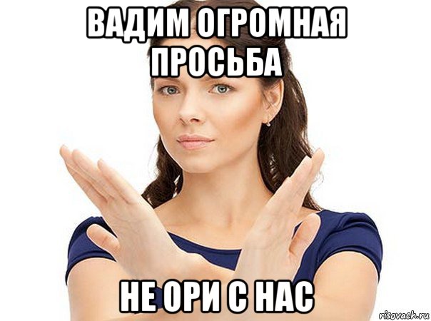 Не ори