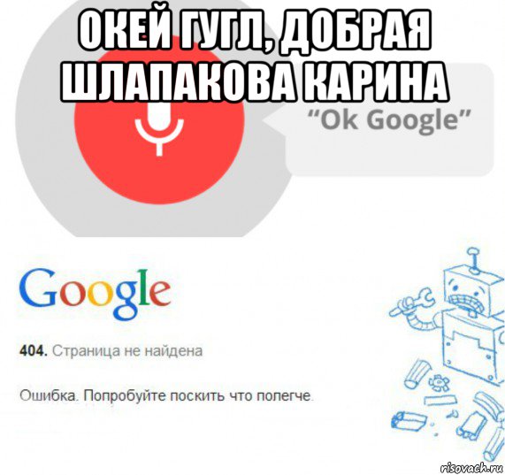 Окей google город. Окей гугл. Окей гугл Мем. Хирург окей гугл. Команды для окей гугл.