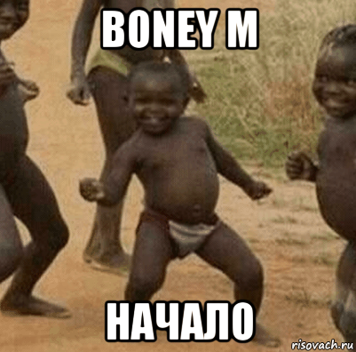 boney m начало, Мем   Негритенок успех