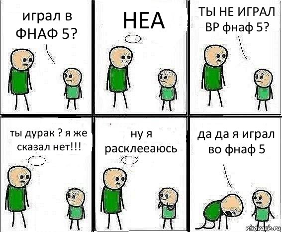 играл в ФНАФ 5? НЕА ТЫ НЕ ИГРАЛ ВР фнаф 5? ты дурак ? я же сказал нет!!! ну я расклееаюсь да да я играл во фнаф 5, Комикс Воспоминания отца