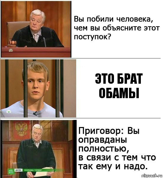 Это брат Обамы, Комикс Оправдан