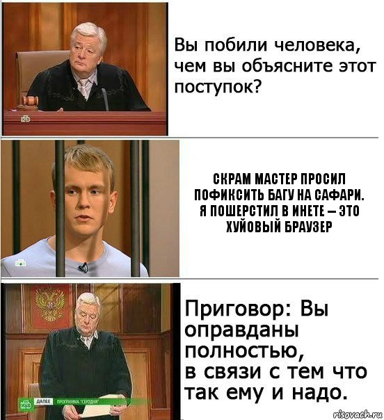 Скрам мастер просил пофиксить багу на Сафари. Я пошерстил в инете -- это хуйовый браузер, Комикс Оправдан