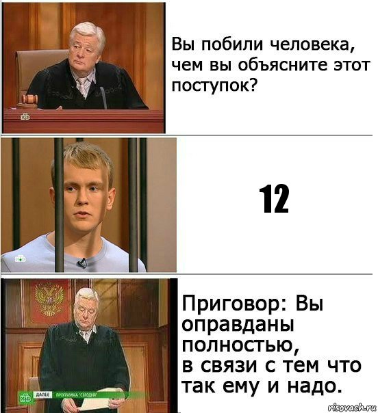 12, Комикс Оправдан