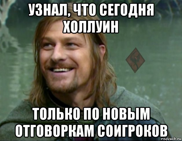 узнал, что сегодня холлуин только по новым отговоркам соигроков, Мем ОР Тролль Боромир