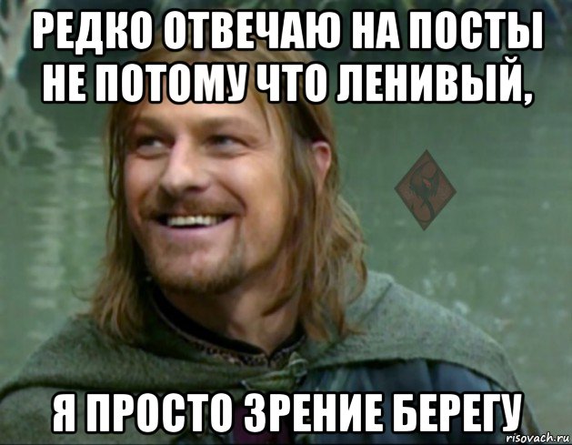 редко отвечаю на посты не потому что ленивый, я просто зрение берегу, Мем ОР Тролль Боромир