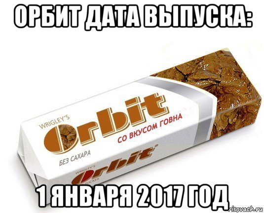 орбит дата выпуска: 1 января 2017 год, Мем орбит