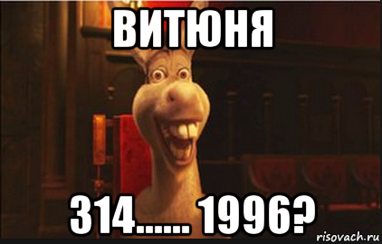 витюня 314...... 1996?, Мем Осел из Шрека