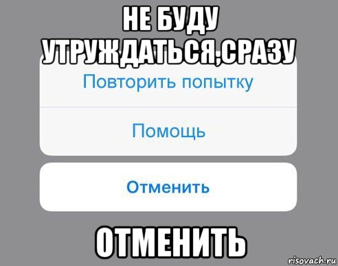 Помощь повтори. Повторите попытку. Утруждайся. Не утруждайся Мем. 