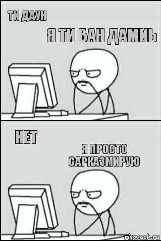 ТИ ДАУН НЕТ Я ТИ БАН ДАМИЬ я просто сарказмирую, Комикс Ожидание покерфэйс