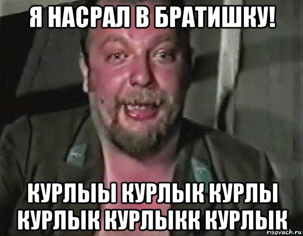 Узбикен курлык мурлык перевод на русский. Курлык братишка. Курлык Мем Пахом. Насрал.