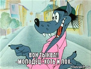 вон ТЫКВА!!
-МОЛОДЕЦ . ХОТЬ И ЛОХ., Комикс Пасите