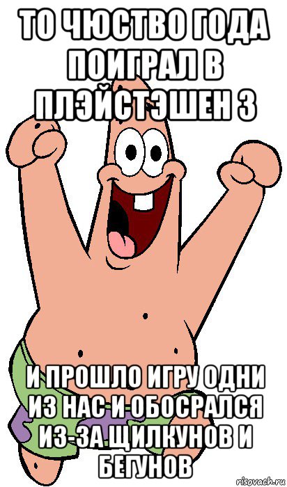 то чюство года поиграл в плэйстэшен 3 и прошло игру одни из нас и обосрался из-за щилкунов и бегунов, Мем Радостный Патрик