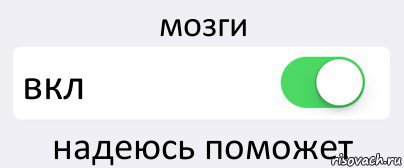 мозги вкл надеюсь поможет, Комикс Переключатель