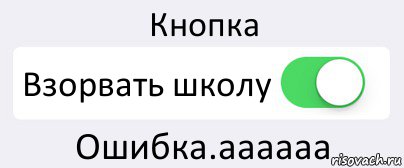 Кнопка Взорвать школу Ошибка.аааааа, Комикс Переключатель