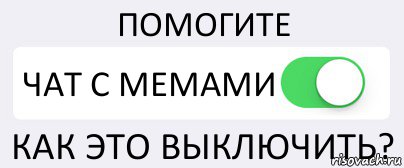 ПОМОГИТЕ ЧАТ С МЕМАМИ КАК ЭТО ВЫКЛЮЧИТЬ?, Комикс Переключатель