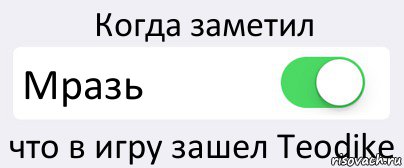 Когда заметил Мразь что в игру зашел Teodike, Комикс Переключатель