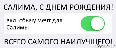 САЛИМА, С ДНЕМ РОЖДЕНИЯ! вкл. сбычу мечт для Салимы ВСЕГО САМОГО НАИЛУЧШЕГО!, Комикс Переключатель