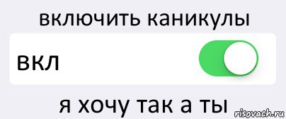 Включи кодов. Отключить мозг. Читы вырубай. Режим похуй активирован. Мозг выключен.