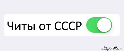  Читы от CCCP , Комикс Переключатель