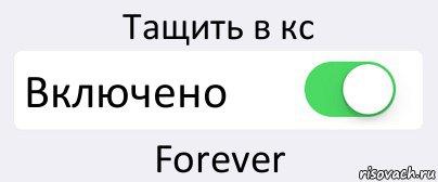 Тащить в кс Включено Forever, Комикс Переключатель