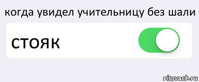 когда увидел учительницу без шали стояк , Комикс Переключатель