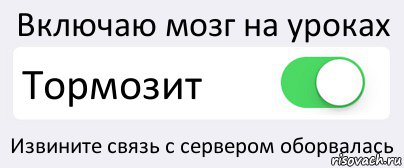 Включаю мозг на уроках Тормозит Извините связь с сервером оборвалась, Комикс Переключатель