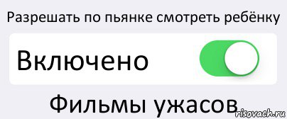 Разрешать по пьянке смотреть ребёнку Включено Фильмы ужасов, Комикс Переключатель