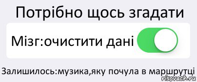 Потрібно щось згадати Мізг:очистити дані Залишилось:музика,яку почула в маршрутці, Комикс Переключатель