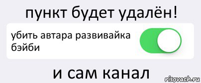 пункт будет удалён! убить автара развивайка бэйби и сам канал, Комикс Переключатель