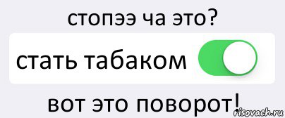 стопээ ча это? стать табаком вот это поворот!, Комикс Переключатель