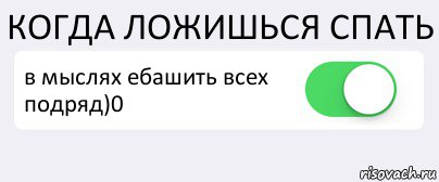 КОГДА ЛОЖИШЬСЯ СПАТЬ в мыслях ебашить всех подряд)0 , Комикс Переключатель