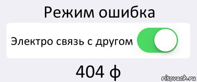 Режим ошибка Электро связь с другом 404 ф, Комикс Переключатель