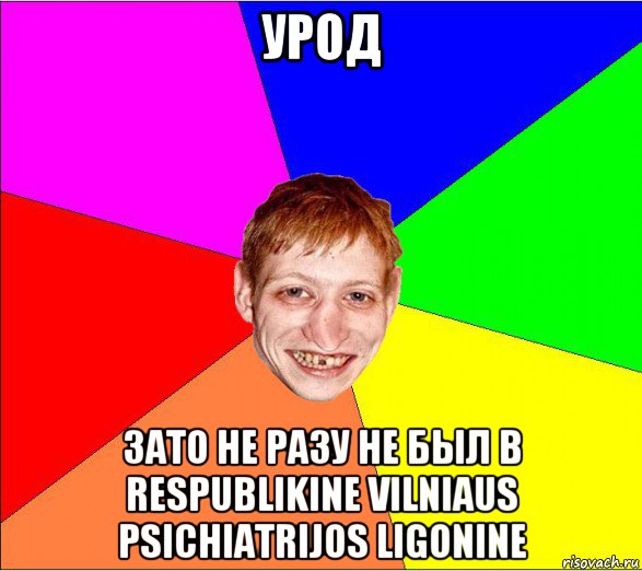 урод зато не разу не был в respublikine vilniaus psichiatrijos ligonine, Мем Петро Бампер