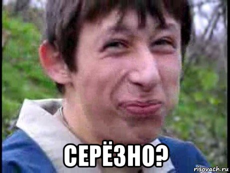  серёзно?, Мем  Пиздун