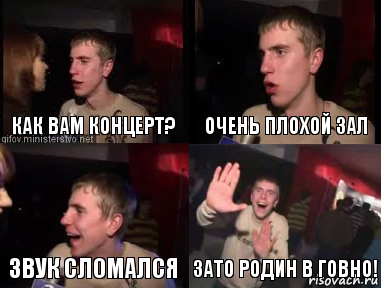 Как вам концерт? Очень плохой зал Звук сломался Зато Родин в говно!, Комикс plohaia musika