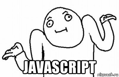  javascript, Мем Почему бы и нет