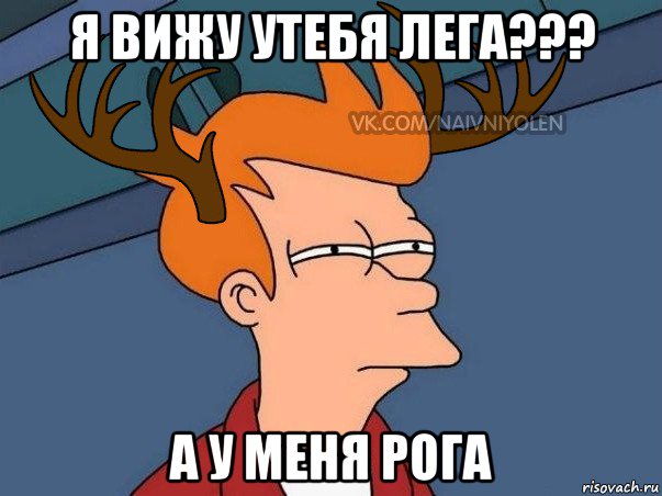 я вижу утебя лега??? а у меня рога, Мем  Подозрительный олень