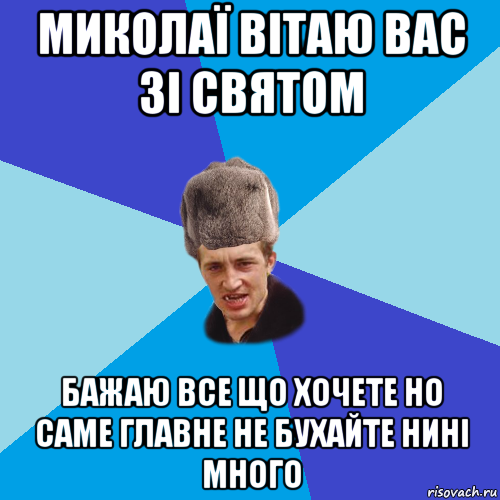 миколаї вітаю вас зі святом бажаю все що хочете но саме главне не бухайте нині много, Мем Празднчний паца