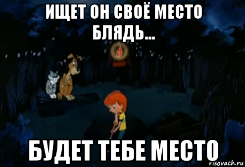 ищет он своё место блядь... будет тебе место, Мем Простоквашино закапывает