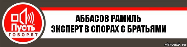 Аббасов Рамиль
Эксперт в спорах с братьями, Комикс   пусть говорят