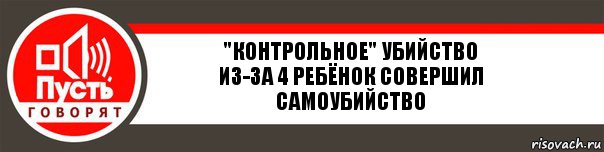 "Контрольное" убийство
Из-за 4 ребёнок совершил самоубийство, Комикс   пусть говорят