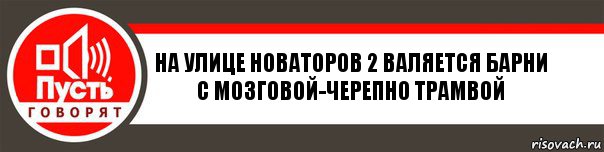 НА улице Новаторов 2 валяется барни с мозговой-черепно трамвой, Комикс   пусть говорят