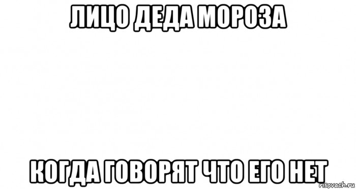 лицо деда мороза когда говорят что его нет, Мем Пустой лист