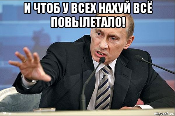 и чтоб у всех нахуй всё повылетало! , Мем Путин