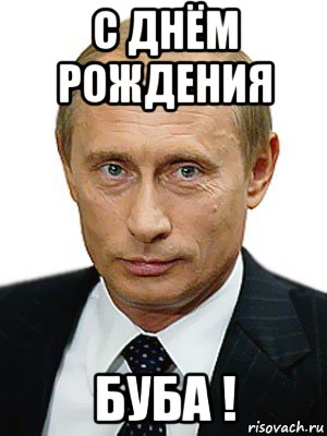 с днём рождения буба !, Мем Путин