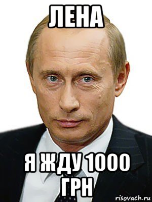 лена я жду 1000 грн, Мем Путин