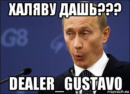 халяву дашь??? dealer_gustavo, Мем Путин