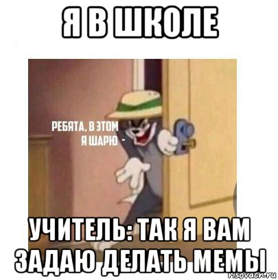 я в школе учитель: так я вам задаю делать мемы, Мем Ребята я в этом шарю