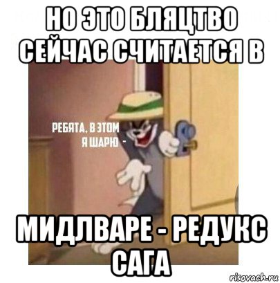 но это бляцтво сейчас считается в мидлваре - редукс сага, Мем Ребята я в этом шарю